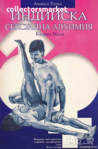 Индийска сексуална алхимия, снимка 1 - Други - 40831224