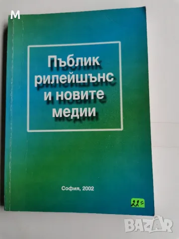Пъблик рилейшънс и новите медии