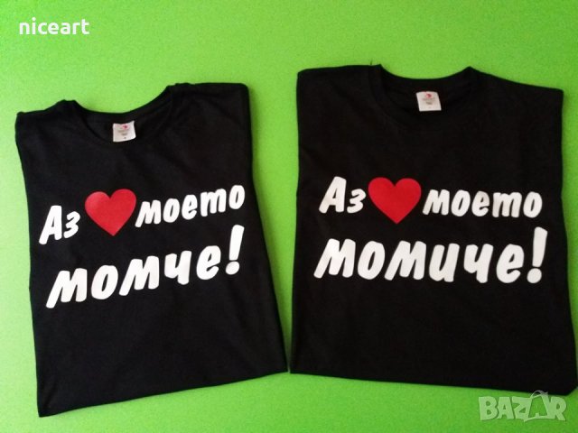 Тениски с надпис за влюбени