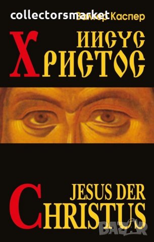 Иисус Христос