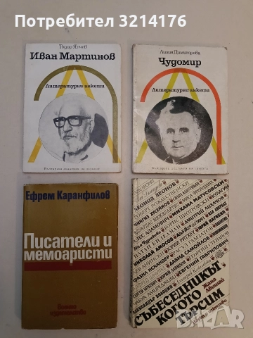 Писатели и мемоаристи - Ефрем Каранфилов