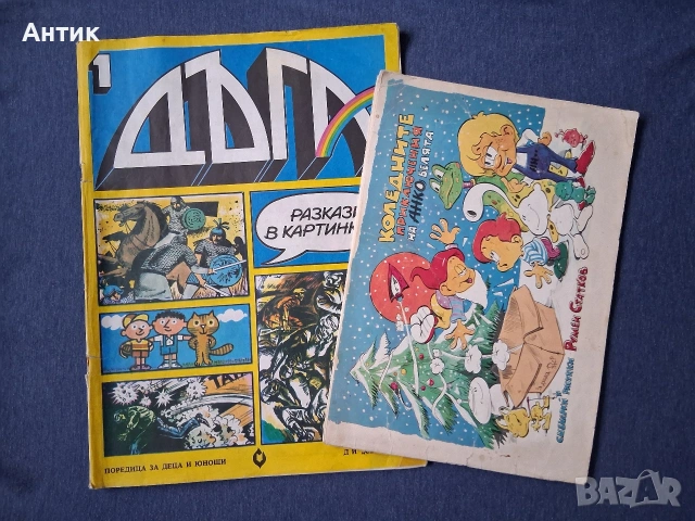 ЛОТ Стари Комикси Списание ДЪГА Коледните Приключения на Анко Белята Властелинът на Меропа, снимка 2 - Колекции - 53199002