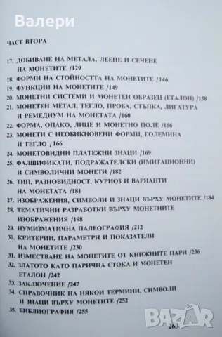 Книга-Монети и монетосечене през вековете -автори Хр. Божков, В. Пейков, снимка 3 - Нумизматика и бонистика - 49658038