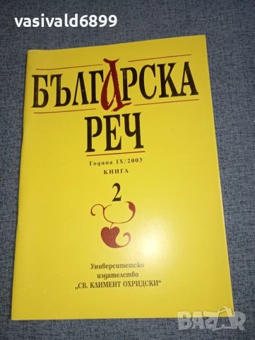 Списание "Българска реч" 2/2003