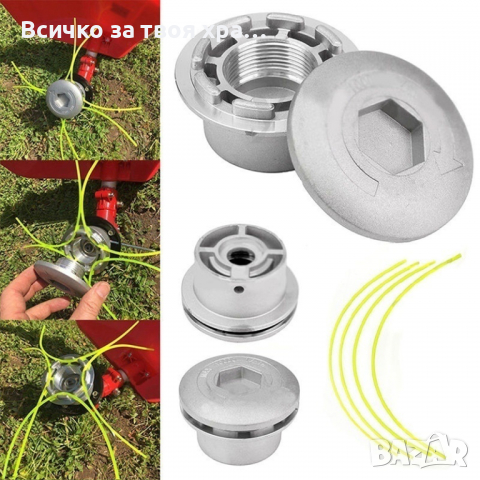 Алуминиева глава (с парченца корда) за храсторез (тример), снимка 7 - Градинска техника - 32206036