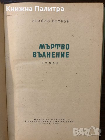 Мъртво вълнение Ивайло Петров, снимка 2 - Други - 32690473
