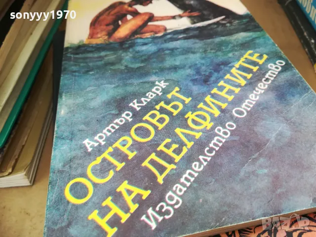ОСТРОВЪТ НА ДЕЛФИНИТЕ 2401251915, снимка 7 - Художествена литература - 48815594