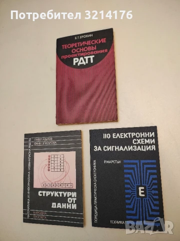 110 електронни схеми за сигнализация - Реймонд Марстън