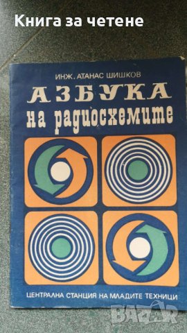 Азбука на радиосхемите   Автор: Инж. Атанас Шишков, снимка 1 - Специализирана литература - 39001440