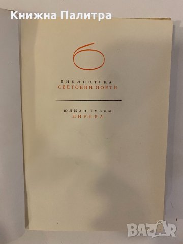 Лирика -Юлиан Тувим, снимка 2 - Други - 32235303