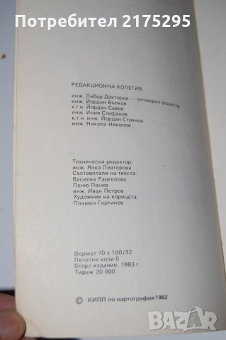 Пътно-туристически атлас на България изд.1983г., снимка 3 - Антикварни и старинни предмети - 32293519