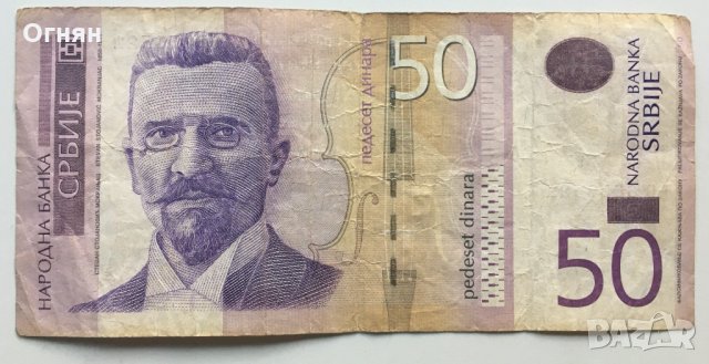 50 динара 2011 Сърбия