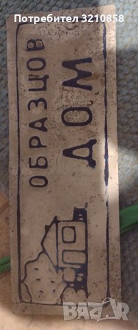 Ретро метална емайлирана табелка,, Образцов дом "", снимка 1 - Други ценни предмети - 40551740