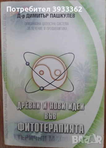 Древни и нови идеи във фитотерапията Д-р Димитър Пашкулев