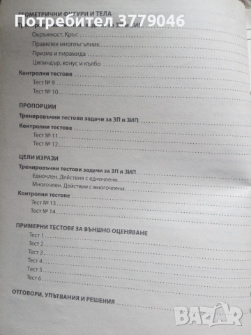 Математика Тестови задачи за 6 клас, снимка 5 - Учебници, учебни тетрадки - 51818118