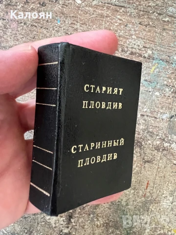 Книга старинен Пловдив джобен формат