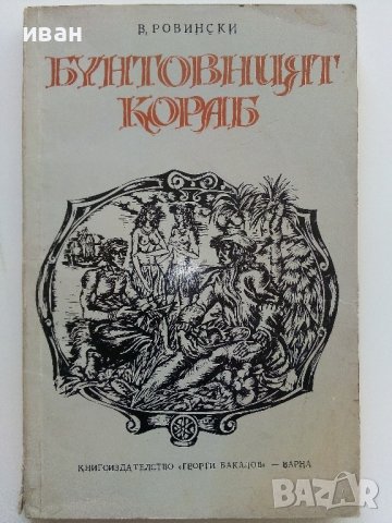 Бунтовният кораб - В.Ровински - 1977г.