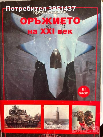 Оръжието на ХХI век, Том 1 и 2  – Крум Джоргов