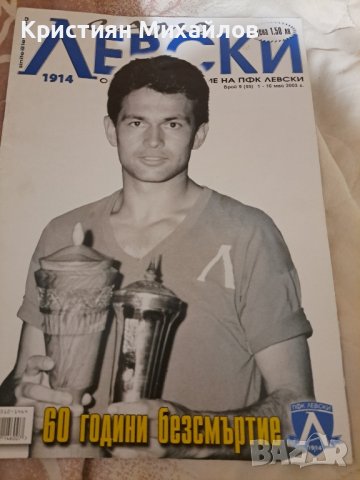 Списание "Само Левски" от май 2003г. 