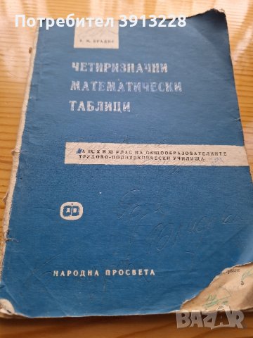 Четиризначни математически таблици, снимка 1