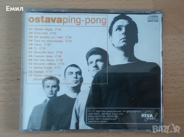 ОСТАВА 2008 Ping-Pong, снимка 3 - CD дискове - 49575116