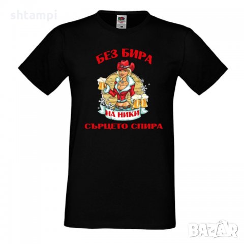 Мъжка тениска с къс ръкав "Без бира на Ники сърцето спира"