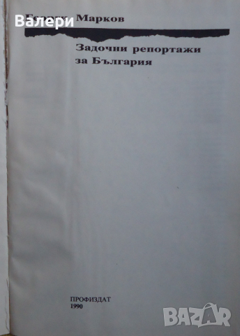 Книга - Задочни репортажи от България - Георги Марков, снимка 2 - Българска литература - 44872975