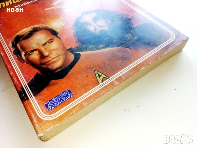 STAR TREK  Лицата на огъня - Майкъл Ян Фрийдман - 1993г., снимка 5 - Художествена литература - 51233761