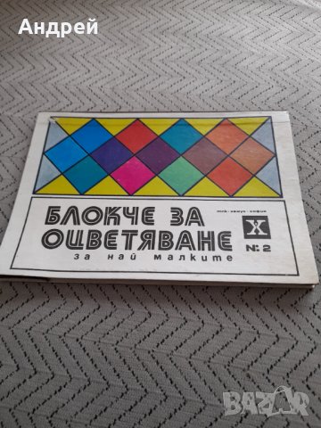 Старо блокче за оцветяване