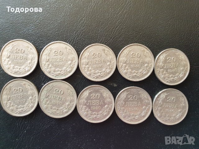 20 лева 1940 година- 10 броя