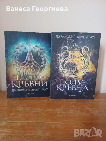 "Полукръвна" и "Чистокръвни" на ДЖЕНИФЪР Л. АРМЕНТРАУТ