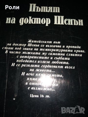 АРЧИБАЛД КРОНИН  ПЪТЯТ НА Д-Р ШЕНЪН, снимка 2 - Художествена литература - 35099877