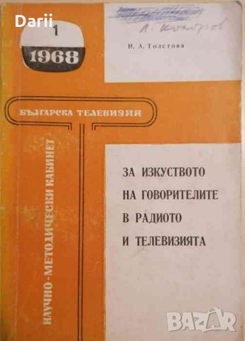 За изкуството на говорителите в радиото и телевизията, снимка 1 - Специализирана литература - 33165989