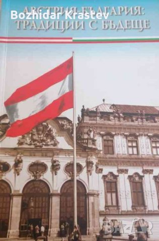 Австрия - България: Традиции с бъдеще