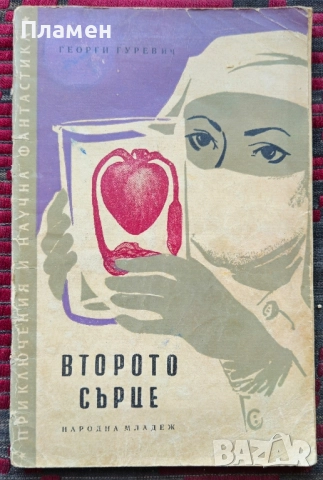 Второто сърце Георгий Гуревич