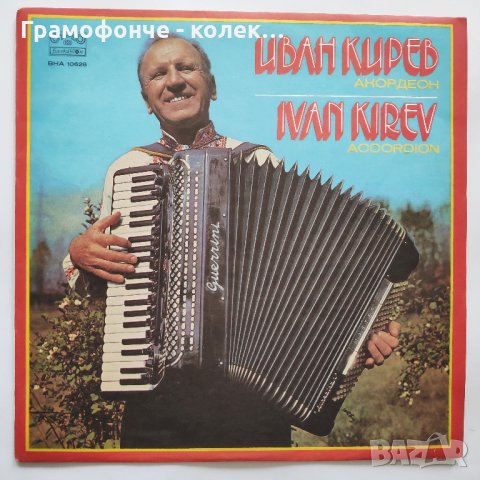 Иван Кирев - акордеон – BHA 10628, снимка 1