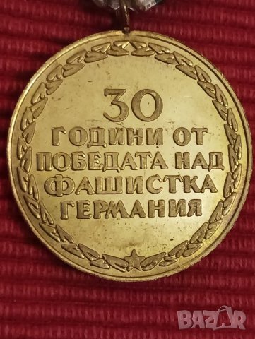Медал,30 години от победата над фашистка Германия. , снимка 4 - Антикварни и старинни предмети - 43944536