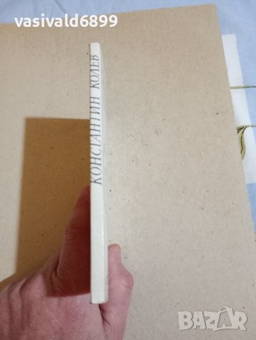 Константин Колев - Пристрастия , снимка 2 - Българска литература - 43554778