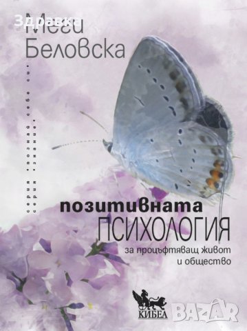 Книга Позитивната психология за процъфтяващ живот и общество