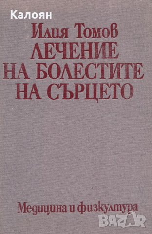 Илия Томов - Лечение на болестите на сърцето