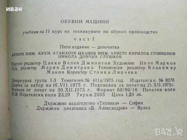 Обувни машини - К.Иванов,Х.Стоименов,Н.Глушков - 1975г., снимка 7 - Учебници, учебни тетрадки - 49699454