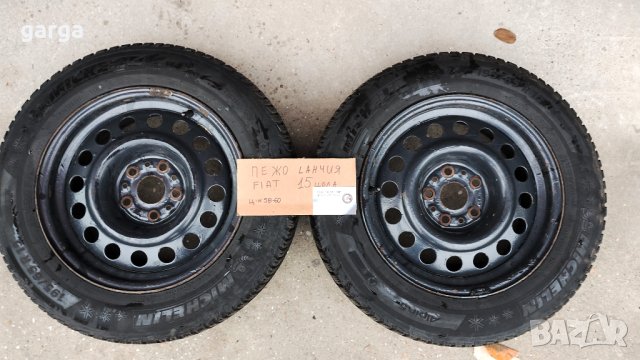 ФИЯТ;Ланчия;Алфа Ромео; ПЕЖО ; и други джанти  --- 2