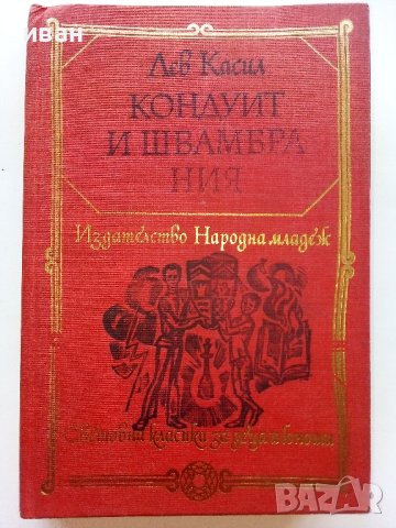 Кондуит и Швамбрания - Лев Касил - 1978г. 