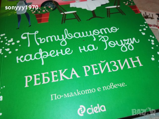РЕБЕКА РЕЙЗИН-ПЪТУВАЩОТО КАФЕНЕ НА РОУЗИ-КНИГА 2501231921, снимка 3 - Други - 39434916