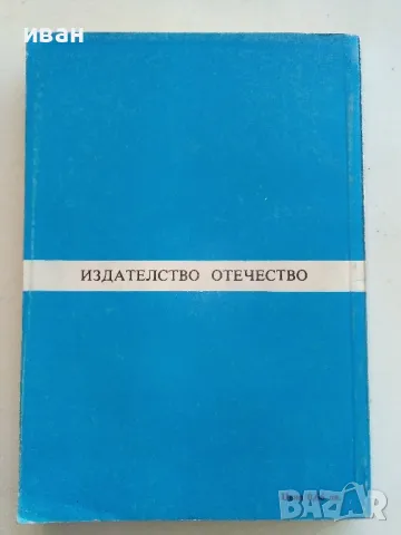 Резерватът на таласъмите - Клифърд Саймък - 1985г., снимка 4 - Художествена литература - 50252385