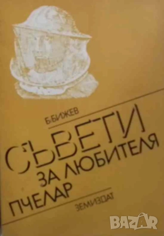 Съвети за любителя пчелар Бижо Бижев