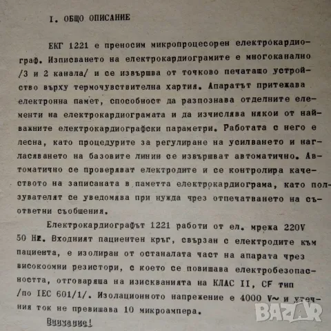Ръководство за електрокардиограф ЕКГ 1221, снимка 3 - Специализирана литература - 48773004
