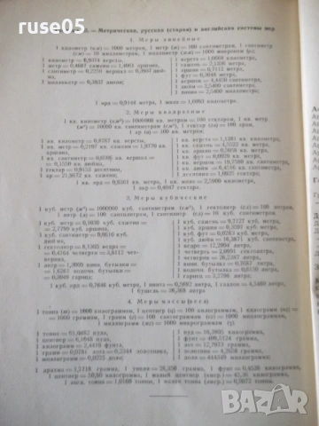 Книга "Краткие математические таблицы-А.Митропольский"-96стр, снимка 8 - Специализирана литература - 53223126