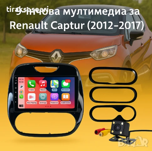 Мултимедия Android CarPlay за Renault Captur + ПОДАРЪК КАМЕРА