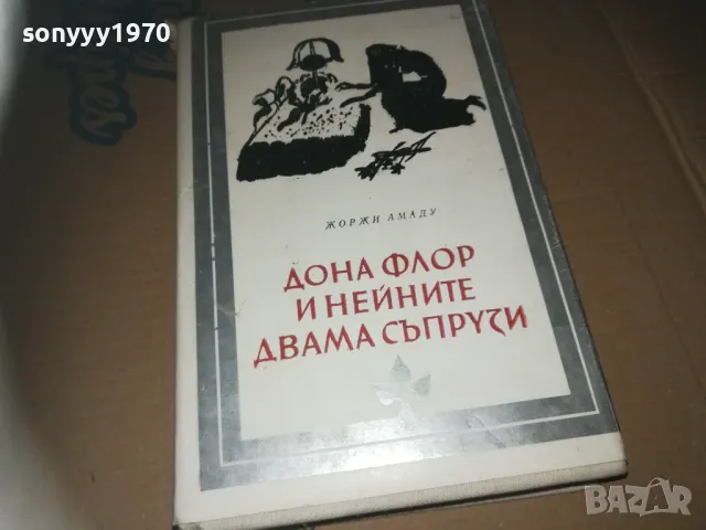 ДОНА ФЛОР И НЕЙНИТЕ ДВАМА СЪПРУЗИ-КНИГА 3009242751LNWC, снимка 4 - Художествена литература - 47409282